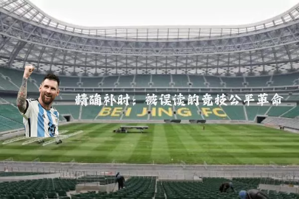 精确补时:被误读的竞技公平革命