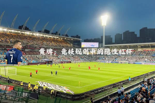 黄牌:竞技规则中的隐性杠杆