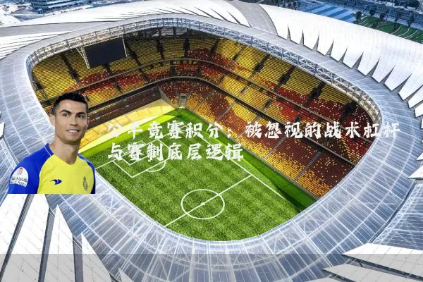 公平竞赛积分:被忽视的战术杠杆与赛制底层逻辑