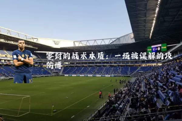 零封的战术本质：一场被误解的攻防博弈
