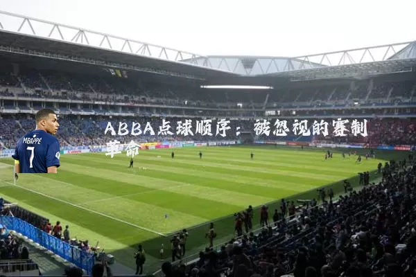ABBA点球顺序：被忽视的赛制革命