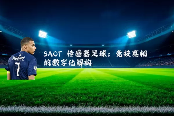 SAOT 传感器足球：竞技真相的数字化解构