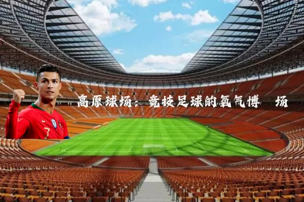 高原球场：竞技足球的氧气博弈场
