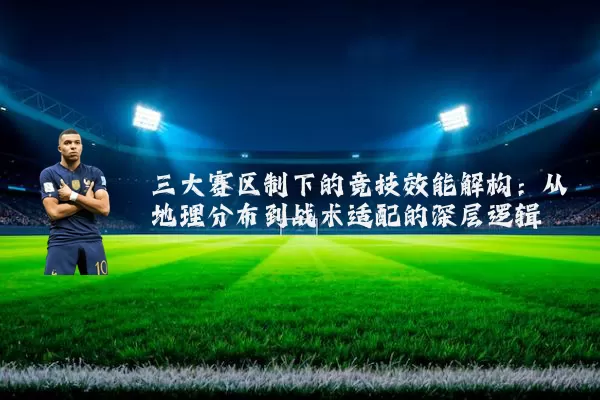 三大赛区制下的竞技效能解构：从地理分布到战术适配的深层逻辑