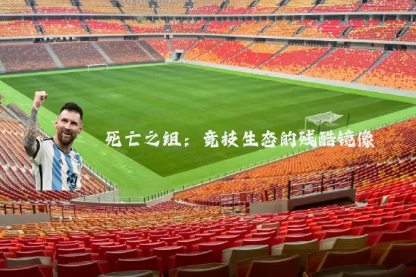 死亡之组：竞技生态的残酷镜像