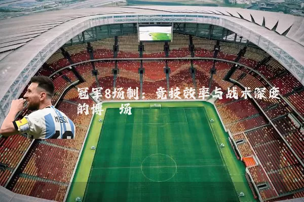 冠军8场制：竞技效率与战术深度的博弈场