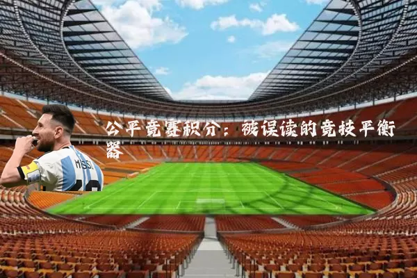 公平竞赛积分：被误读的竞技平衡器