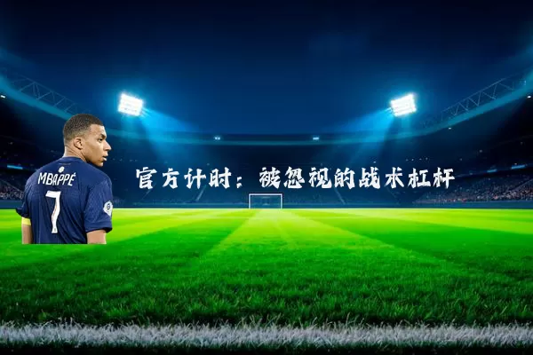 官方计时：被忽视的战术杠杆