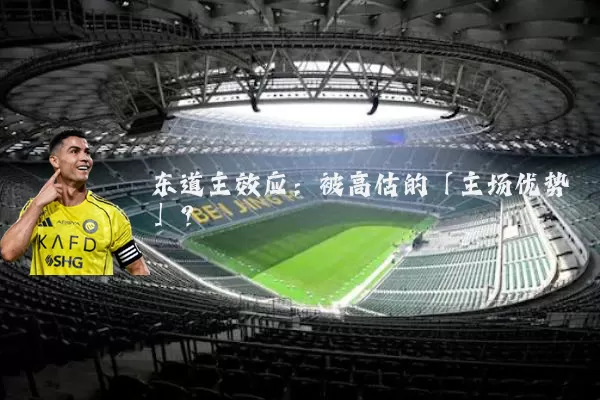 东道主效应:被高估的「主场优势」?