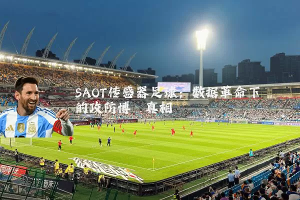 SAOT传感器足球：数据革命下的攻防博弈真相