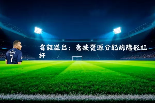 名额溢出：竞技资源分配的隐形杠杆
