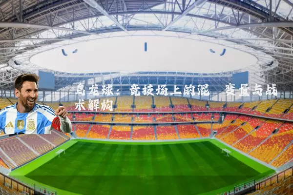 乌龙球：竞技场上的混沌变量与战术解构