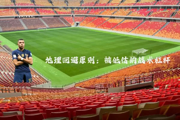 地理回避原则：被低估的战术杠杆