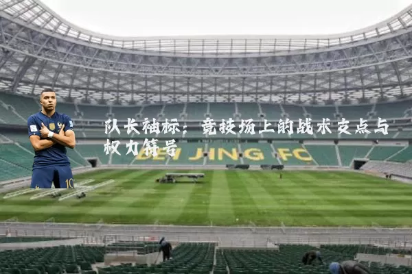 队长袖标：竞技场上的战术支点与权力符号