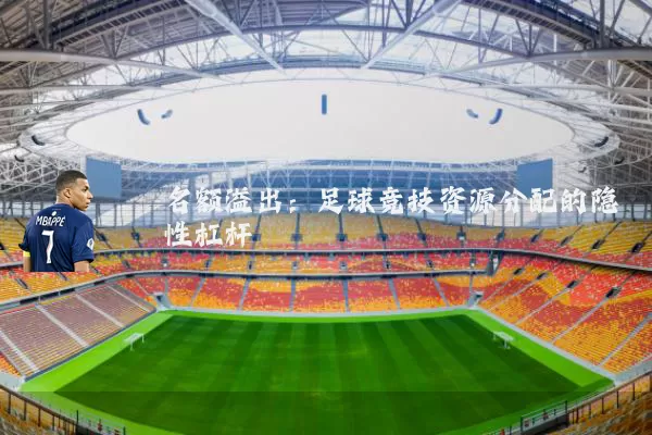 名额溢出：足球竞技资源分配的隐性杠杆