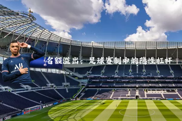 名额溢出:足球赛制中的隐性杠杆