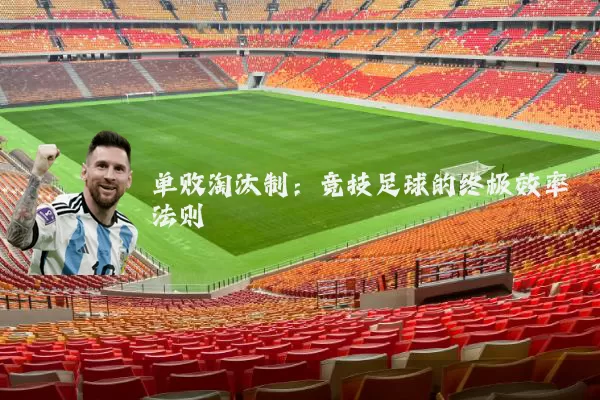 单败淘汰制：竞技足球的终极效率法则