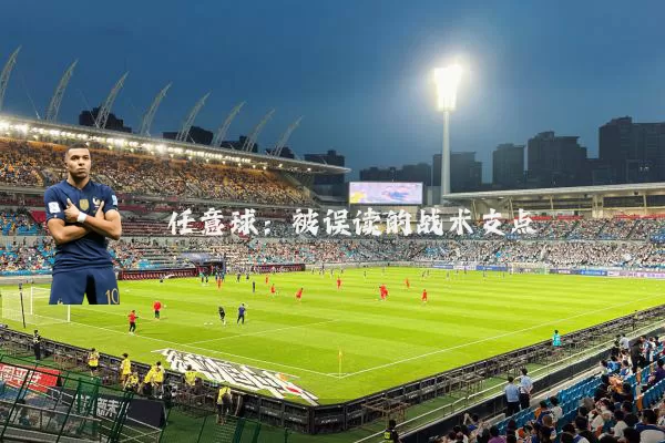 任意球：被误读的战术支点