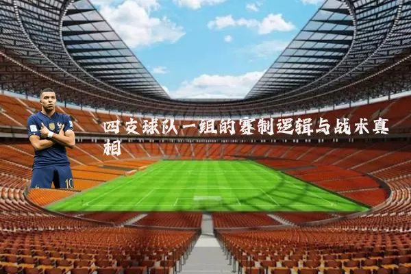 四支球队一组的赛制逻辑与战术真相