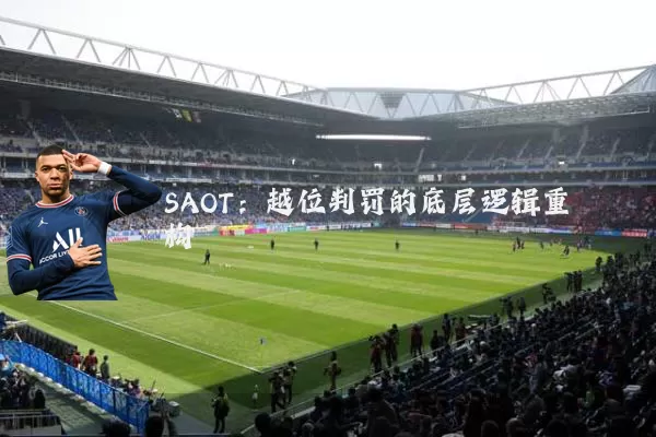 SAOT:越位判罚的底层逻辑重构