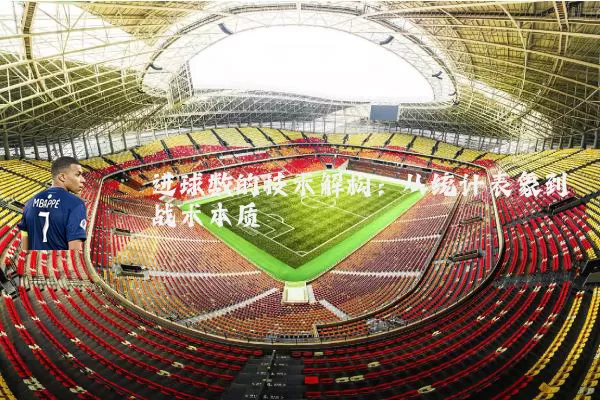 进球数的技术解构:从统计表象到战术本质