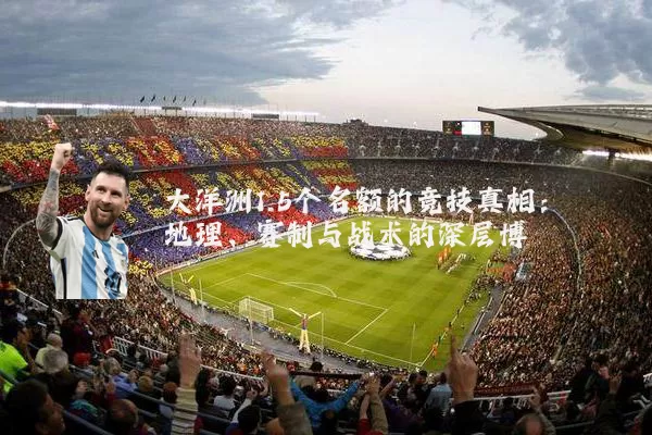 大洋洲1.5个名额的竞技真相:地理、赛制与战术的深层博弈