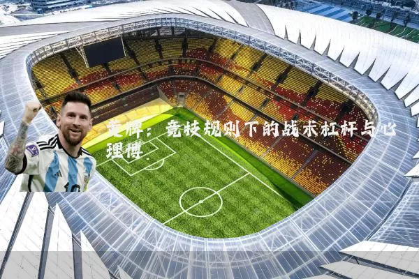 黄牌:竞技规则下的战术杠杆与心理博弈