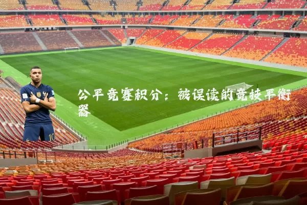 公平竞赛积分:被误读的竞技平衡器